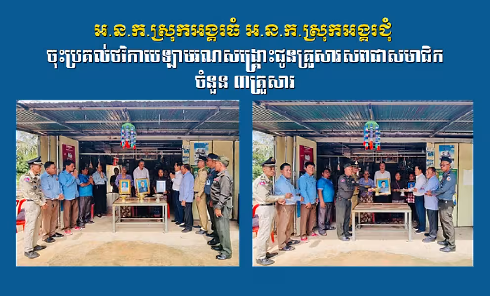 អ.ន.ក.ស្រុកអង្គរធំ អ.ន.ក.ស្រុកអង្គរជុំ ចុះប្រគល់ថវិកាបេឡាមរណសង្គ្រោះជូនគ្រួសារសពជាសមាជិកចំនួន ៣គ្រួសារ