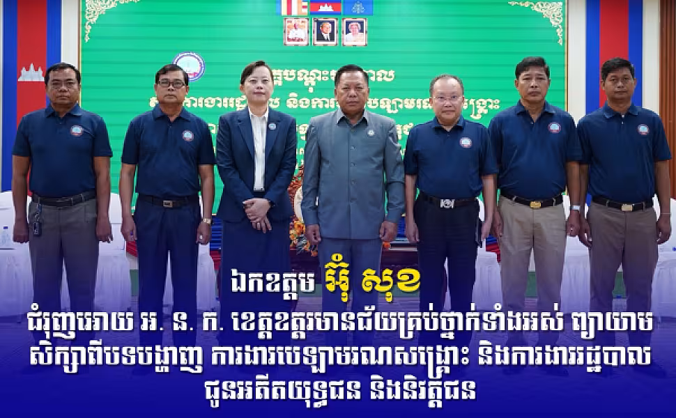 ឯកឧត្តម អ៊ុំ សុខ៖ អ.ន.ក.ឧត្តរមានជ័យទាំងអស់ត្រូវចុះដល់ខ្នងផ្ទះអតីតយុទ្ធជន និងនិវត្តជនដើម្បីដឹងសុខទុក្ខជួយដោះស្រាយបញ្ហាប្រឈមឱ្យបានទាន់ពេលវេលា