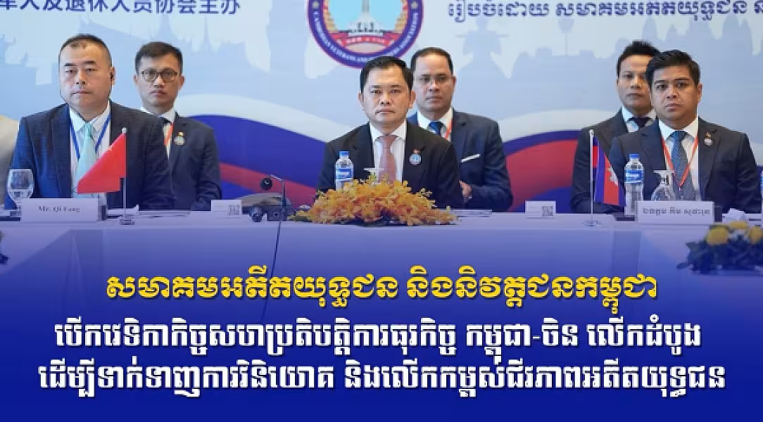 សមាគមអតីតយុទ្ធជន​​ និងនិវត្តជនកម្ពុជា បើកវេទិកាកិច្ចសហប្រតិបត្តិការធុរកិច្ច កម្ពុជា-ចិន លើកដំបូង ដើម្បីទាក់ទាញការវិនិយោគ និងលើកកម្ពស់ជីវភាពអតីតយុទ្ធជន