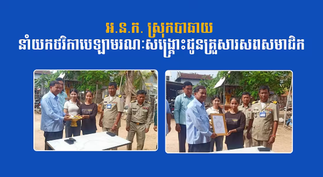 អ.ន.ក. ស្រុកបាធាយ នាំយកថវិកាបេឡាមរណៈសង្គ្រោះជូនគ្រួសារសពសមាជិក