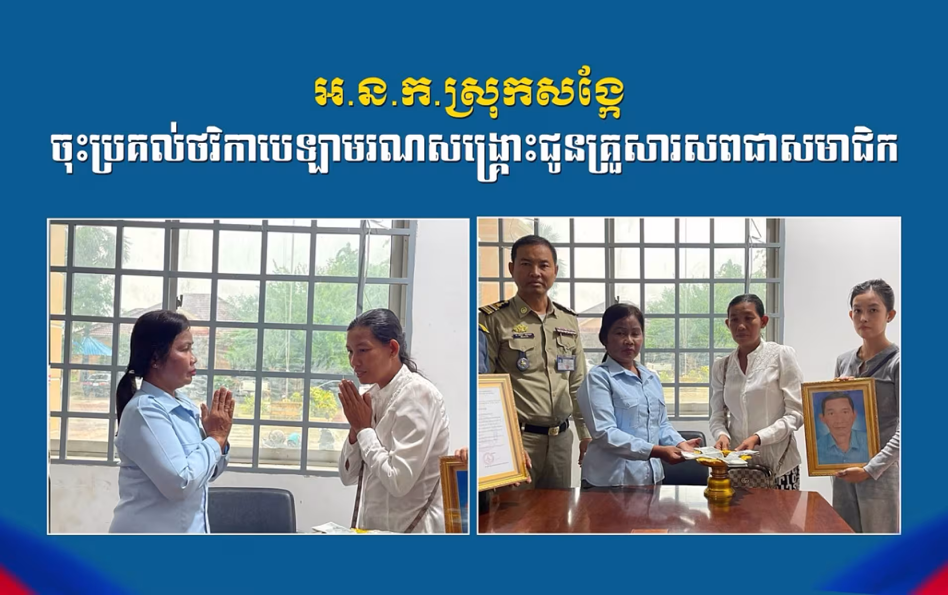 អ.ន.ក.ស្រុកសង្កែ ចុះប្រគល់ថវិកាបេឡាមរណសង្គ្រោះជូនគ្រួសារសព