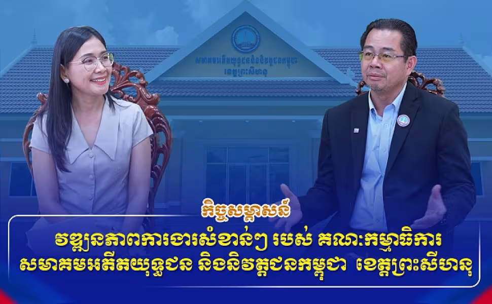 កិច្ចសម្ភាសន៍៖ វឌ្ឍនភាពការងារសំខាន់ៗ របស់ គណៈកម្មាធិការសមាគមអតីតយុទ្ធជន និងនិវត្តជនកម្ពុជា ខេត្តព្រះសីហនុ