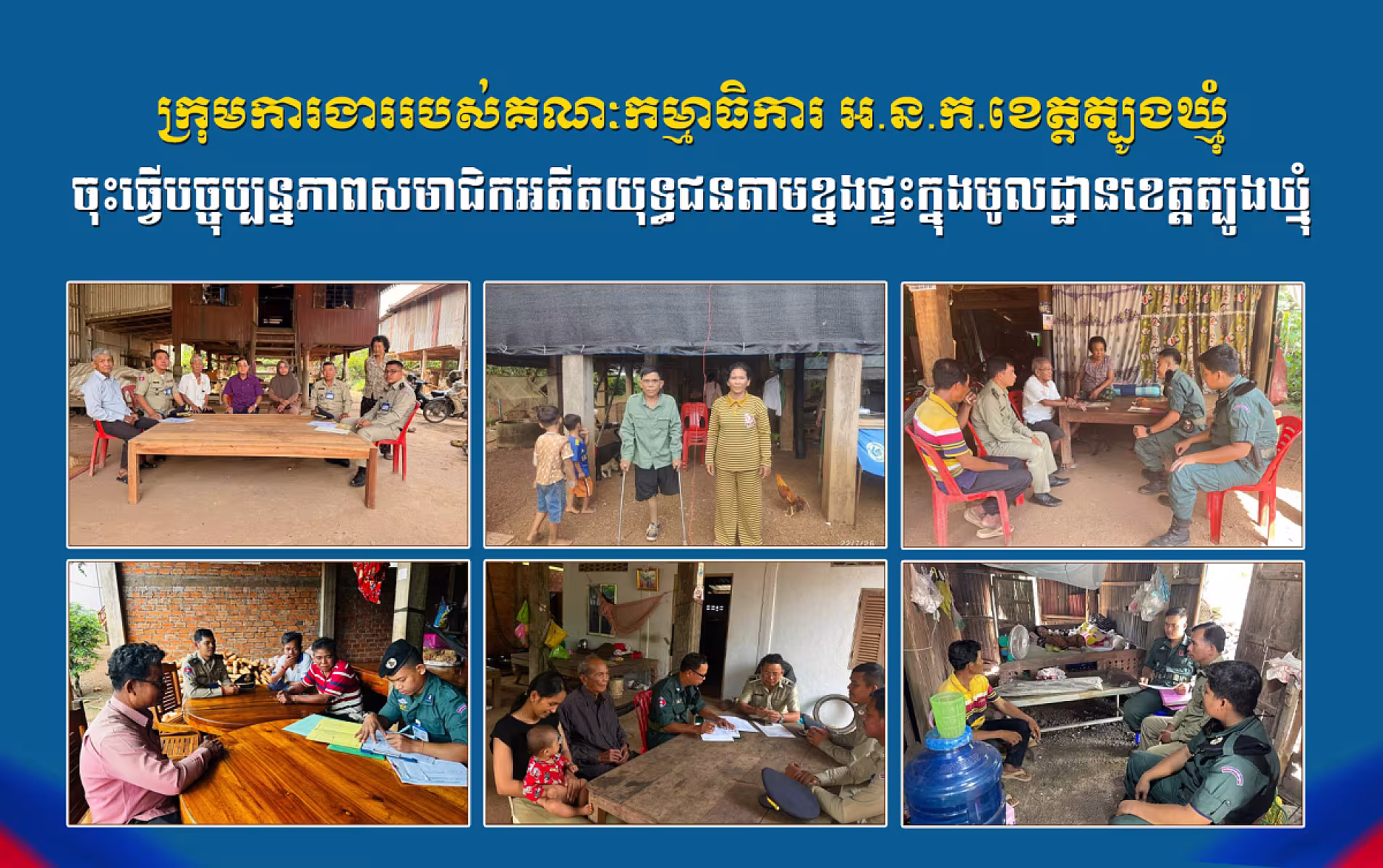 ក្រុមការងាររបស់គណៈកម្មាធិការ អ.ន.ក.ខេត្តត្បូងឃ្មុំចុះធ្វើបច្ចុប្បន្នភាពសមាជិកអតីតយុទ្ធជនតាមខ្នងផ្ទះក្នុងមូលដ្ឋានខេត្តត្បូងឃ្មុំ