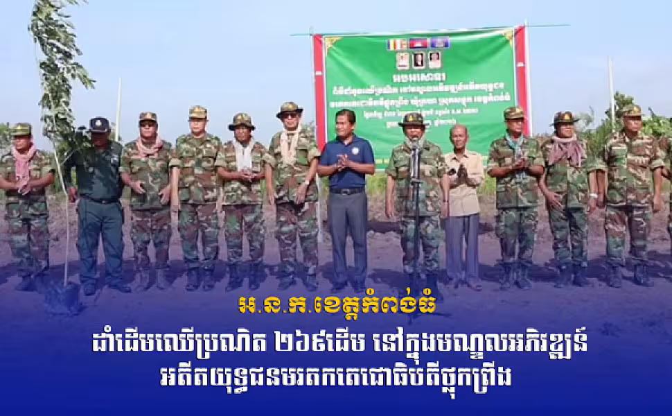 អ​.ន​.ក​.ខេត្ត​កំពង់​ធំ ដាំ​ដើម​ឈើ​ប្រណិត​ ២៦៩ដើម នៅ​ក្នុង​មណ្ឌល​អភិវឌ្ឍ​ន៍​អតីត​យុទ្ធ​ជន​មរតក​តេជោ​ធិបតី​ថ្លុក​ព្រីង