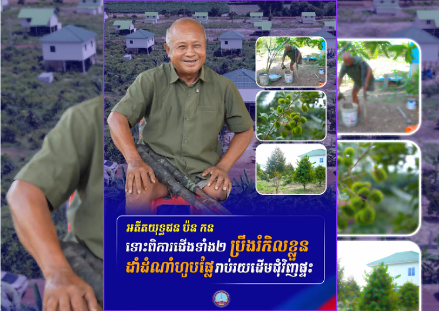 អតីតយុទ្ធជន ប៉ន កន៖ ទោះពិការជើងទាំង២ ប្រឹងរំកិលខ្លួនដាំដំណាំហូបផ្លែរាប់រយដើមជុំវិញផ្ទះ