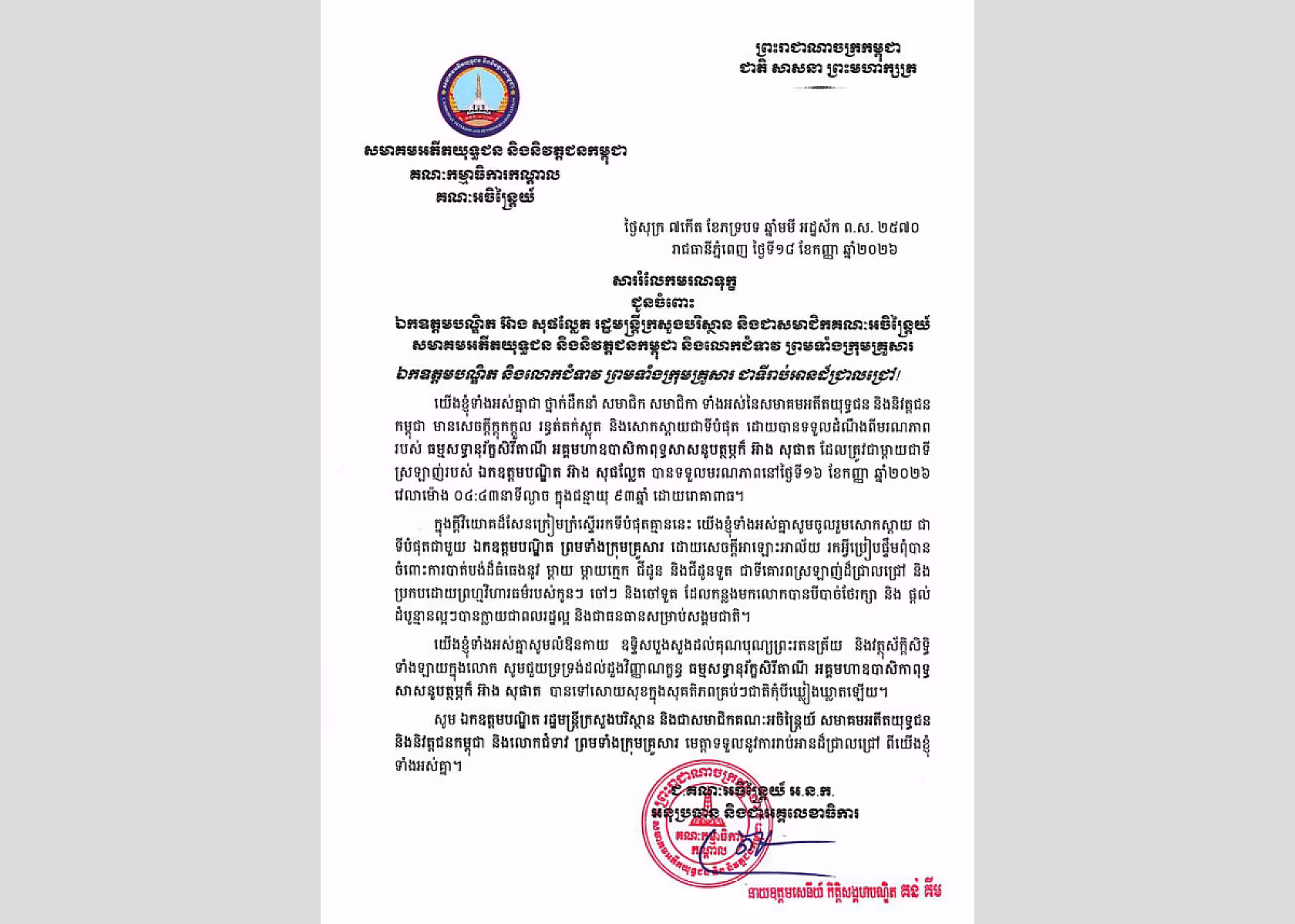 ឯកឧត្តម គន់ គីម ផ្ញើសាររំលែកមរណទុក្ខ ជូន ឯកឧត្តម អ៊ាង សុផល្លែត ចំពោះមរណភាពម្តាយបង្កើត