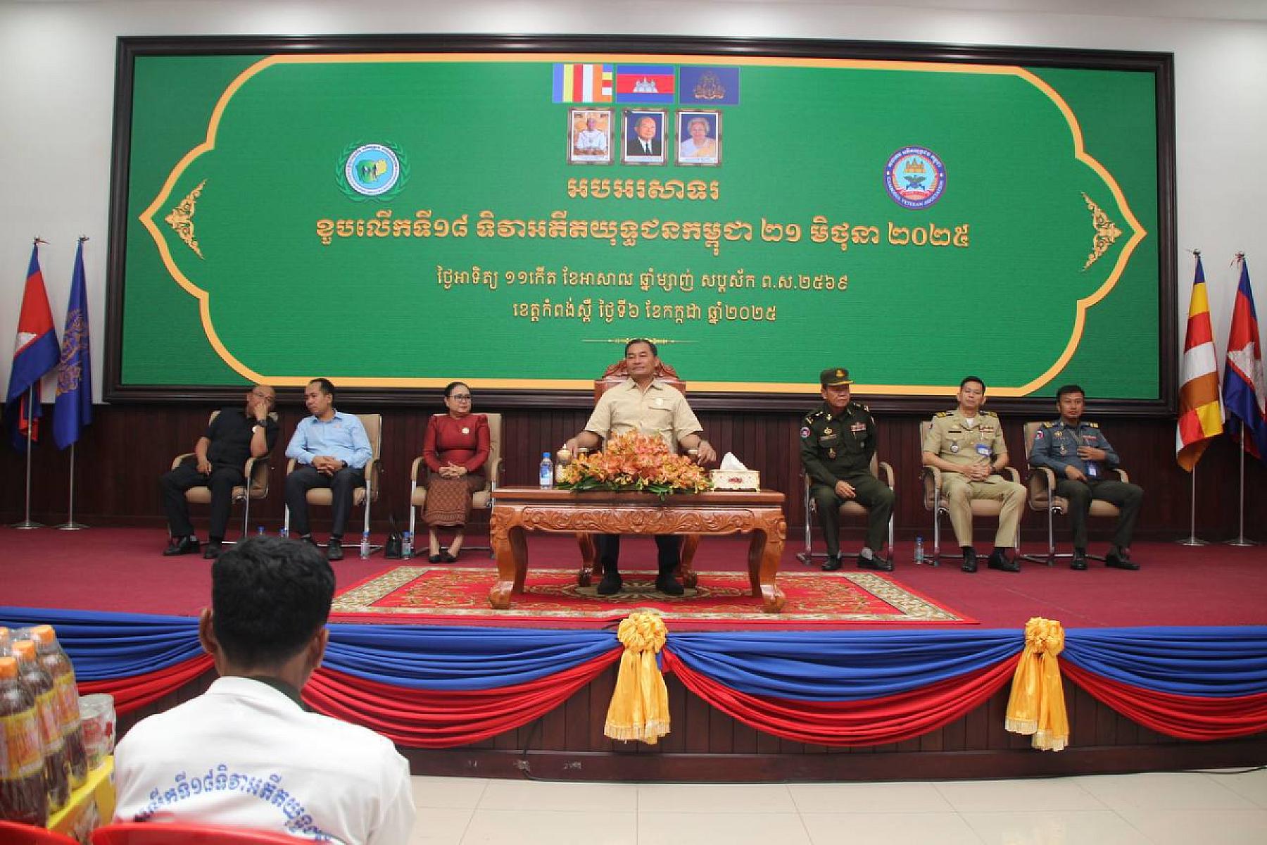 សមាគមអតីតយុទ្ធជនខេត្តកំពង់ស្ពឺ បានរៀបចំពិធីអបអរសាទរខួបលើកទី ១៨ ទិវាអតីតយុទ្ធជន