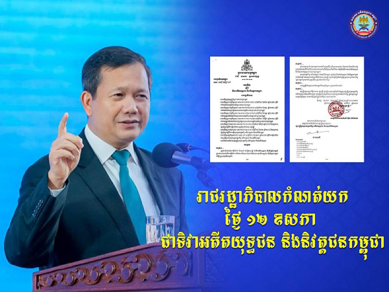 រាជរដ្ឋាភិបាលកំណត់យកថ្ងៃទី១២ ខែឧសភា ជាទិវាអតីតយុទ្ធជន និងនិវត្តជនកម្ពុជា