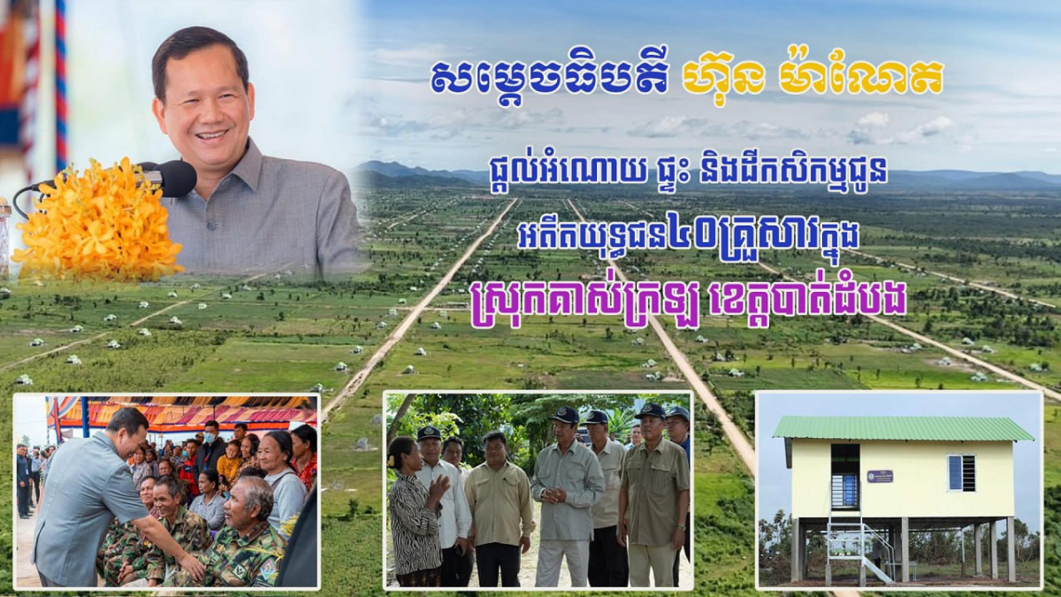 អតីតយុទ្ធជន៤០គ្រួសារក្នុងខេត្តបាត់ដំបងនឹងទទួលបានផ្ទះ និងដី អំណោយដ៏ថ្លៃថ្លាពីសម្តេចធិបតី ហ៊ុន ម៉ាណែត  