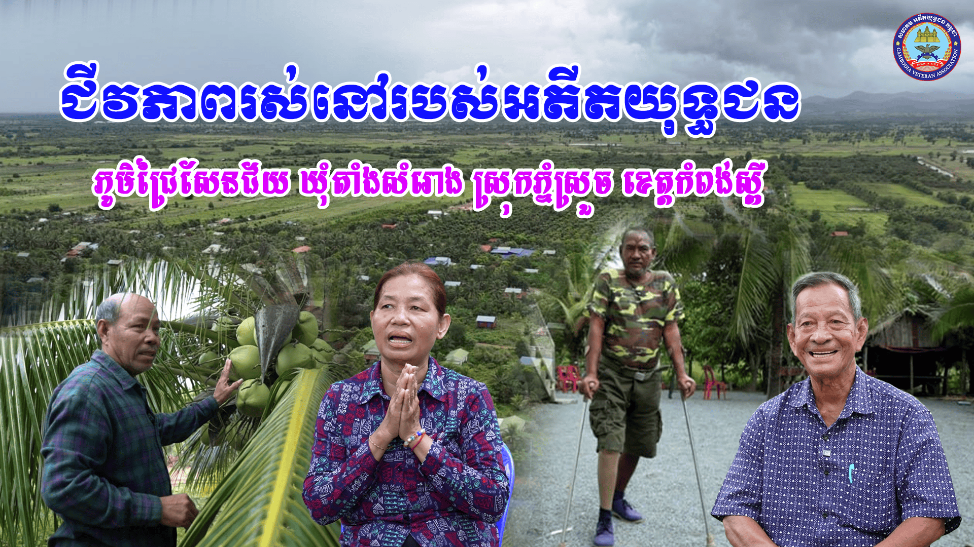  ជីវភាពរស់នៅរបស់អតីតយុទ្ធជនក្នុងភូមិជ្រៃសែនជ័យ ឃុំតាំងសំរោង ស្រុកភ្នំស្រួច ខេត្តកំពង់ស្ពឺ