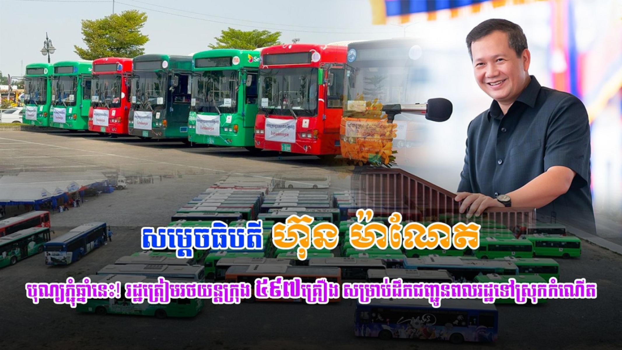 បុណ្យភ្ជុំឆ្នាំនេះ! រដ្ឋត្រៀមរថយន្តក្រុង ៥៩៧គ្រឿង សម្រាប់ដឹកជញ្ជូនពលរដ្ឋទៅស្រុកកំណើត