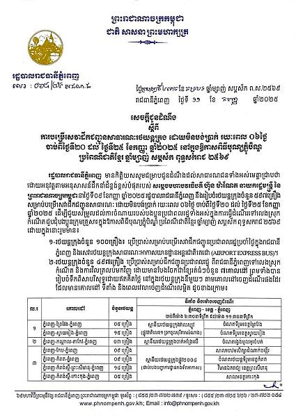 រដ្ឋបាលរាជធានីភ្នំពេញបញ្ជាក់អំពីទីតាំង និងពេលវេលា របស់រថយន្តក្រុង ៥៩៧គ្រឿង