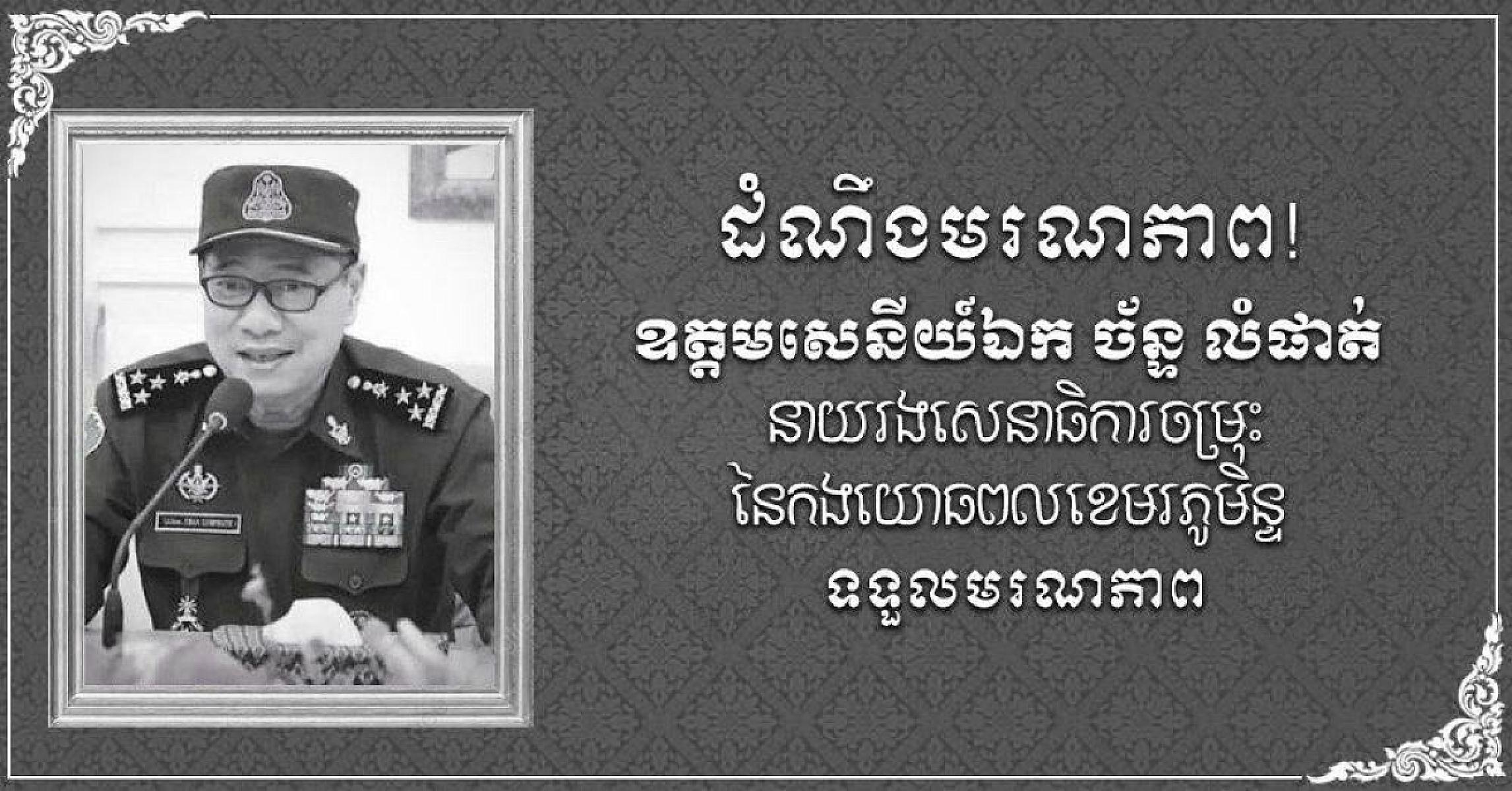 សេចក្តីជូនដំណឹង សូមគោរពជូនដំណឹងដ៏ក្រៀមក្រំជូនចំពោះ ឯកឧត្តម លោកជំទាវ  លោក-លោកស្រី មេត្តាជ្រាបថា៖