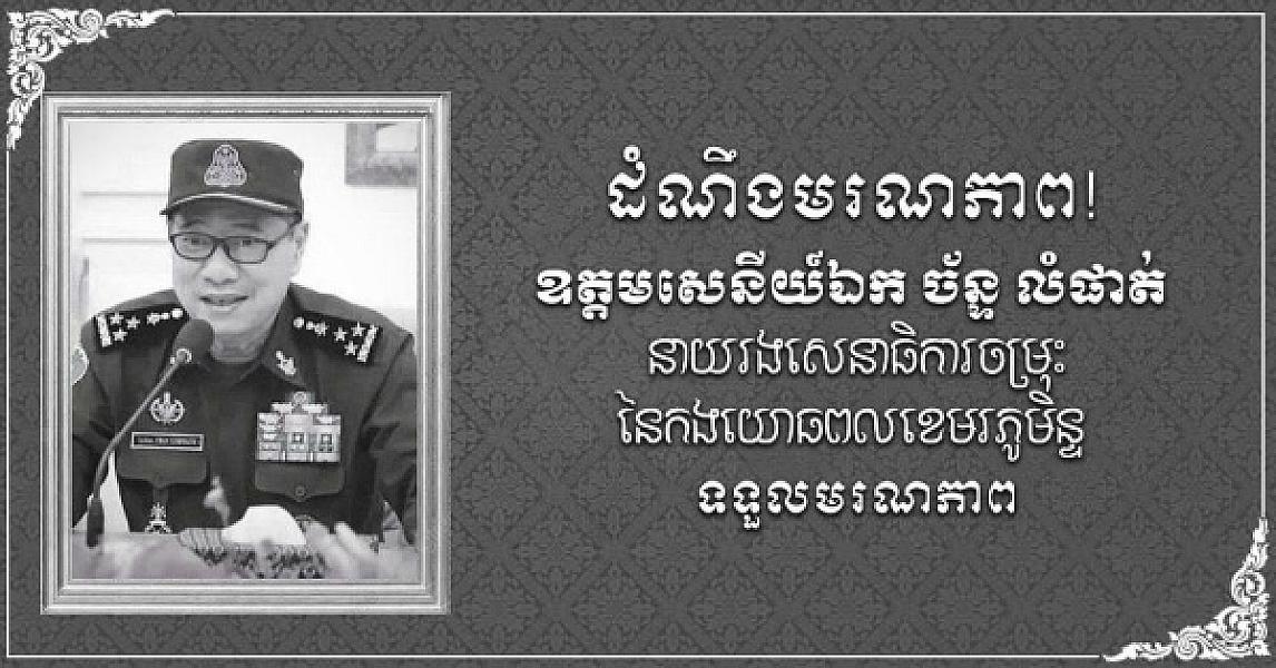 សេចក្តីជូនដំណឹង សូមគោរពជូនដំណឹងដ៏ក្រៀមក្រំជូនចំពោះ ឯកឧត្តម លោកជំទាវ  លោក-លោកស្រី មេត្តាជ្រាបថា៖