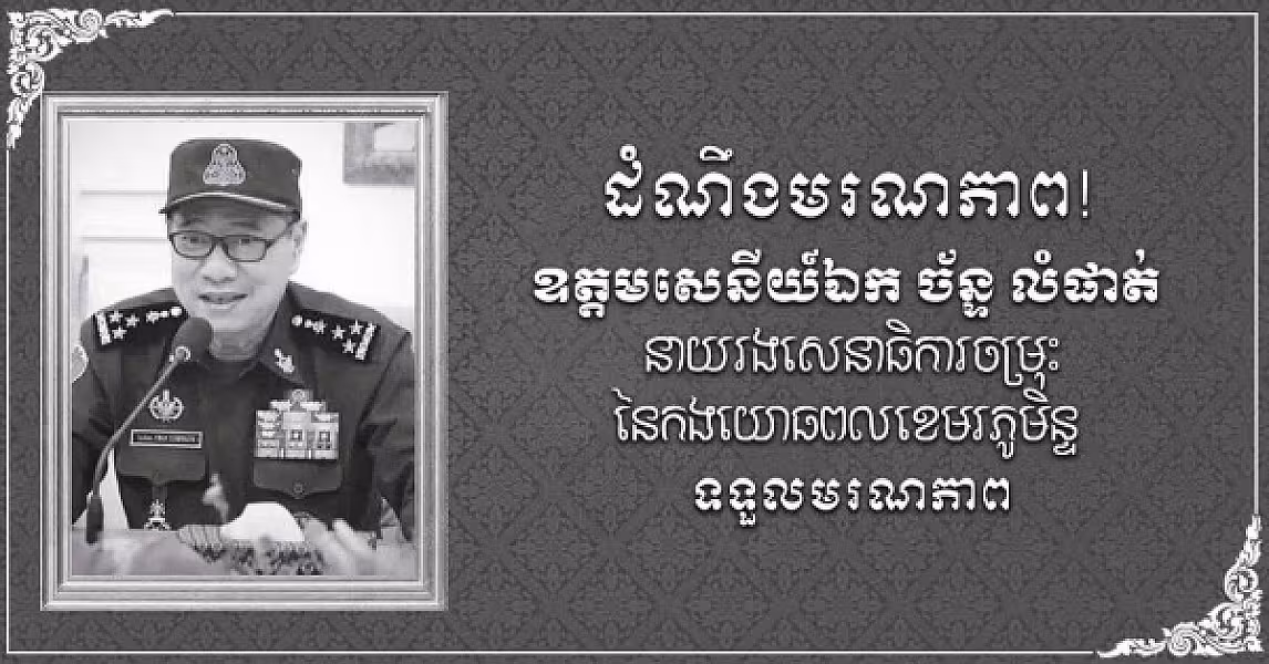 សេចក្តីជូនដំណឹង សូមគោរពជូនដំណឹងដ៏ក្រៀមក្រំជូនចំពោះ ឯកឧត្តម លោកជំទាវ  លោក-លោកស្រី មេត្តាជ្រាបថា៖