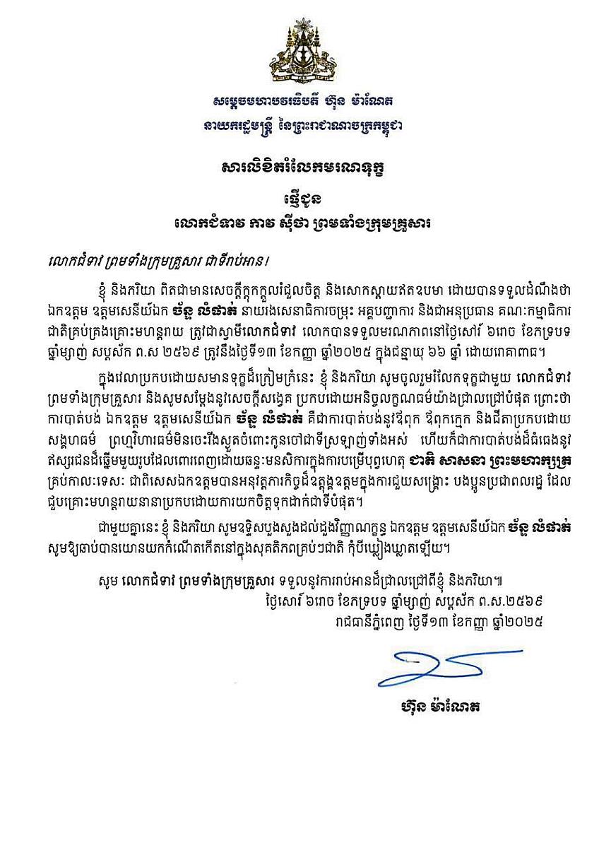 សម្ដេចមហាបវរធិបតី ហ៊ុន ម៉ាណែត នាយករដ្ឋមន្ត្រី ផ្ញើសារលិខិតរំលែកមរណទុក្ខផ្ញើជូន លោកជំទាវ កាវ ស៊ីថា