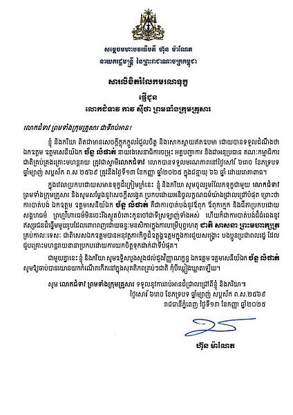 សម្ដេចមហាបវរធិបតី ហ៊ុន ម៉ាណែត នាយករដ្ឋមន្ត្រី ផ្ញើសារលិខិតរំលែកមរណទុក្ខផ្ញើជូន លោកជំទាវ កាវ ស៊ីថា