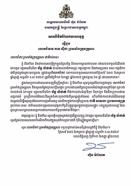 សម្ដេចមហាបវរធិបតី ហ៊ុន ម៉ាណែត នាយករដ្ឋមន្ត្រី ផ្ញើសារលិខិតរំលែកមរណទុក្ខផ្ញើជូន លោកជំទាវ កាវ ស៊ីថា - Image 2