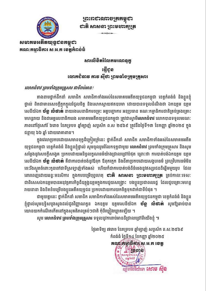 សមាគមអតីតយុទ្ធជនកម្ពុជាខេត្តកំពង់ធំ ផ្ញើសារលិខិតរំលែកមរណទុក្ខផ្ញើជូន លោកជំទាវ កាវ ស៊ីថា