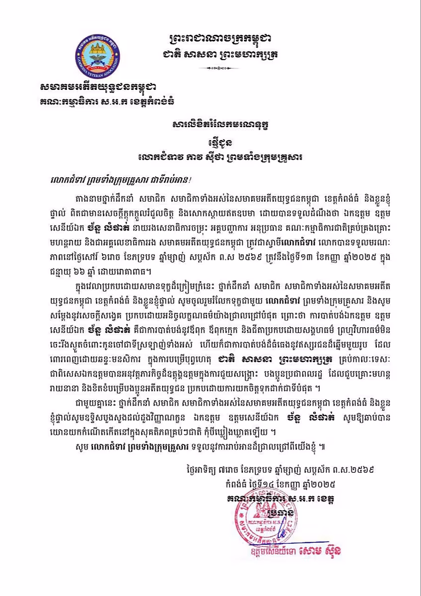 សមាគមអតីតយុទ្ធជនកម្ពុជាខេត្តកំពង់ធំ ផ្ញើសារលិខិតរំលែកមរណទុក្ខផ្ញើជូន លោកជំទាវ កាវ ស៊ីថា