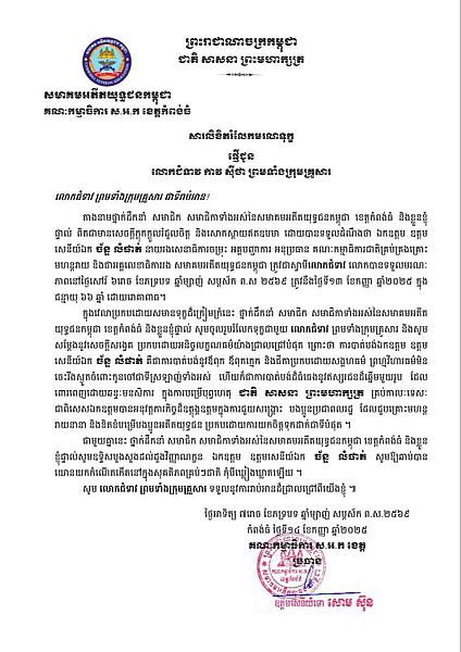 សមាគមអតីតយុទ្ធជនកម្ពុជាខេត្តកំពង់ធំ ផ្ញើសារលិខិតរំលែកមរណទុក្ខផ្ញើជូន លោកជំទាវ កាវ ស៊ីថា