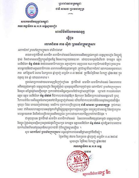 លោកឧត្តមសេនីយ៍ទោ ពេជ្យ វីរៈ ស្នងការនៃស្នងការដ្ឋាននគរបាលខេត្តស្វាយរៀង និងជាប្រធាន ស.អ.ក ខេត្ត ផ្ញើសារលិខិតរំលែកមរណទុក្ខផ្ញើជូន លោកជំទាវ កាវ ស៊ីថា ព្រមទាំងក្រុមគ្រួសារ - Image 2