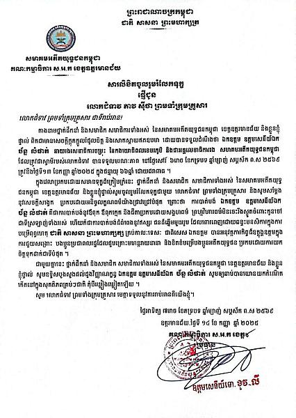 លោកឧត្តមសេនីយ៍ទោ ខូវ លី ផ្ញើសាររំលែកមរណទុក្ខគ្រួសារសព ឯកឧត្តម ឧត្តមសេនីយ៍ឯក ច័ន្ទ លំផាត់  - Image 2