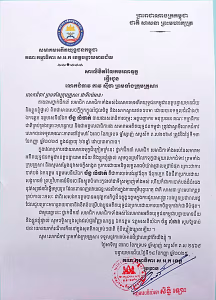 លោកឧត្តមសេនីយ៍ទោ សិទ្ធិ ឡោះ ផ្ញើសាររំលែកមរណទុក្ខគ្រួសារសព ឯកឧត្តម ឧត្តមសេនីយ៍ឯក ច័ន្ទ លំផាត់ - Image 2