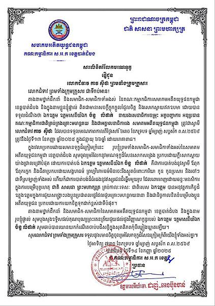 លោកឧត្តមសេនីយ៍ទោ ដាញ់ អេងប៊ុនចាន់ ផ្ញើសាររំលែកមរណទុក្ខគ្រួសារសព ឯកឧត្តម ឧត្តមសេនីយ៍ឯក ច័ន្ទ លំផាត់ - Image 2