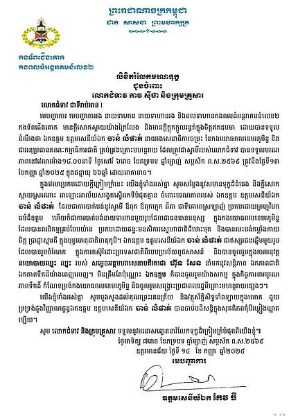 ឧត្តមសេនីយ៍ឯក កែវ ធី ផ្ញើសាររំលែកមរណទុក្ខគ្រួសារសព ឯកឧត្តម ឧត្តមសេនីយ៍ឯក ច័ន្ទ លំផាត់ - Image 2