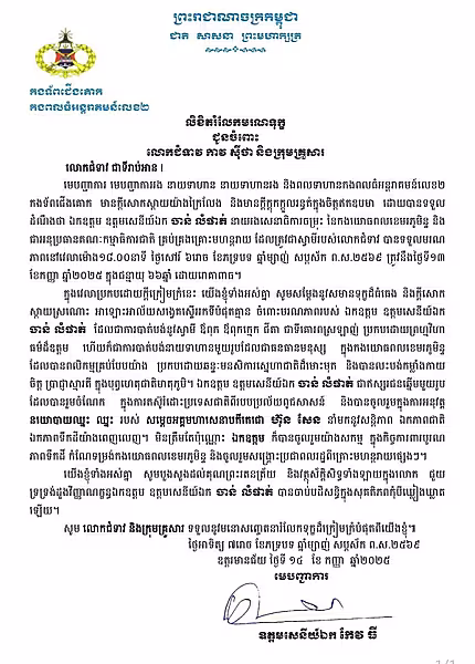 ឧត្តមសេនីយ៍ឯក កែវ ធី ផ្ញើសាររំលែកមរណទុក្ខគ្រួសារសព ឯកឧត្តម ឧត្តមសេនីយ៍ឯក ច័ន្ទ លំផាត់ - Image 2