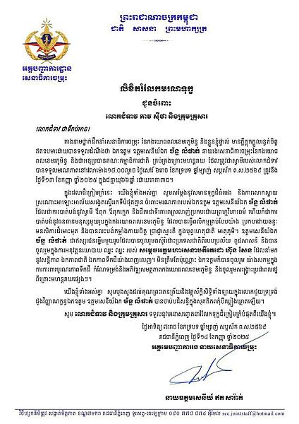 ឯកឧត្ដម នាយឧត្ដមសេនីយ៍ ឥត សារ៉ាត់ ផ្ញើលិខិតរំលែកមរណទុក្ខជូន លោកជំទាវ កាវ ស៊ីថា និងក្រុមគ្រួសារ ចំពោះមរណភាពឯកឧត្តម ឧត្តមសេនីយ៍ឯក ច័ន្ទ លំផាត់ - Image 2