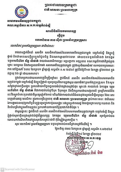លោកឧត្តមសេនីយ៍ទោ ម៉ាន់ ម៉ាច ផ្ញើសាររំលែកមរណទុក្ខគ្រួសារសព ឯកឧត្តម ឧត្តមសេនីយ៍ឯក ច័ន្ទ លំផាត់ - Image 2