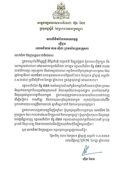 សម្តេចអគ្គមហាសេនាបតីតេជោ ហ៊ុន សែន ផ្ញើសារលិខិតរំលែកទុក្ខជូន លោកជំទាវ កាវ ស៊ីថា ព្រមទាំងក្រុមគ្រួសារ ចំពោះមរណភាពឯកឧត្តម ច័ន្ទ លំផាត់ - Image 2