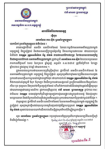 លោកឧត្តមសេនីយ៍ទោ ចិន នី ផ្ញើសាររំលែកមរណទុក្ខគ្រួសារសព ឯកឧត្តម ឧត្តមសេនីយ៍ឯក ច័ន្ទ លំផាត់ - Image 2