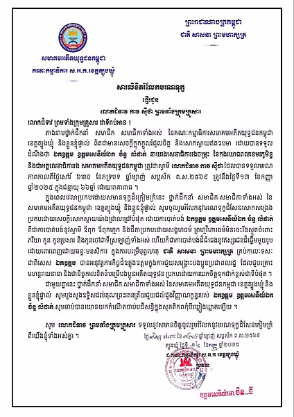 លោកឧត្តមសេនីយ៍ទោ ចិន នី ផ្ញើសាររំលែកមរណទុក្ខគ្រួសារសព ឯកឧត្តម ឧត្តមសេនីយ៍ឯក ច័ន្ទ លំផាត់ - Image 2