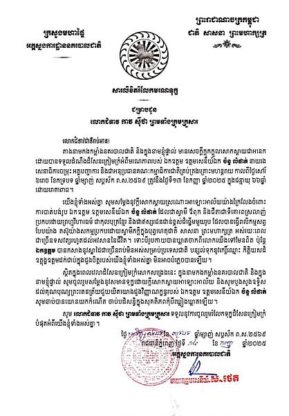 នាយឧត្តមសេនីយ៍ ស ថេត ផ្ញើសាររំលែកមរណទុក្ខគ្រួសារសព ឯកឧត្តម ឧត្តមសេនីយ៍ឯក ច័ន្ទ លំផាត់ - Image 2