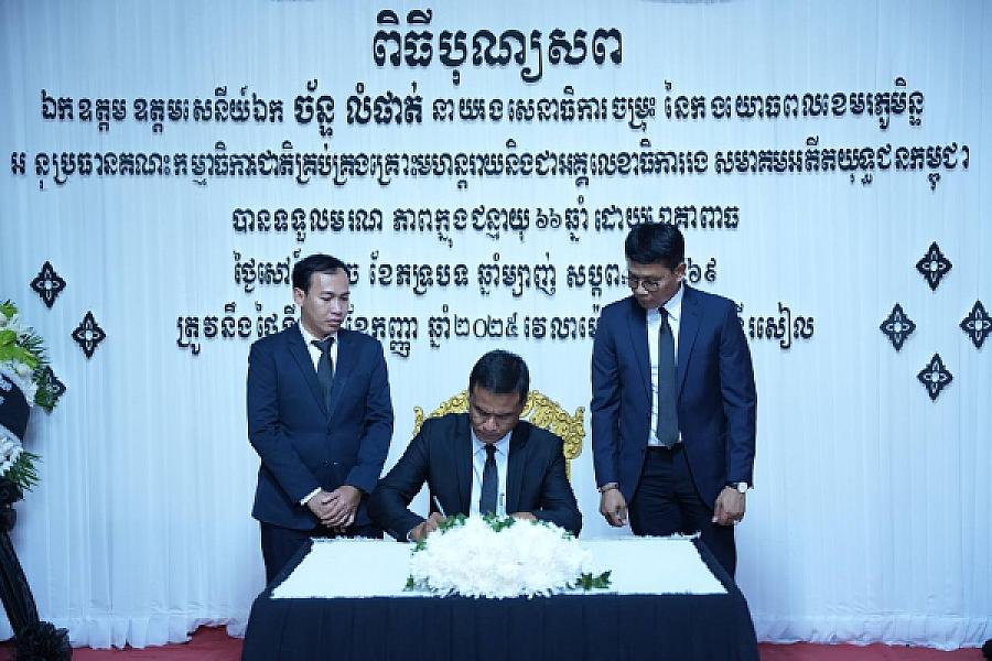 ឯកឧត្តម អៀង ពីសី នាយករងខុទ្ទកាល័យសម្តេចតេជោ ហ៊ុន សែន បានអញ្ជើញគោរពវិញ្ញាណក្ខន្ធសព ឯកឧត្តម ឧត្តមសេនីយ៍ឯក ច័ន្ទ លំផាត់ - Image 3