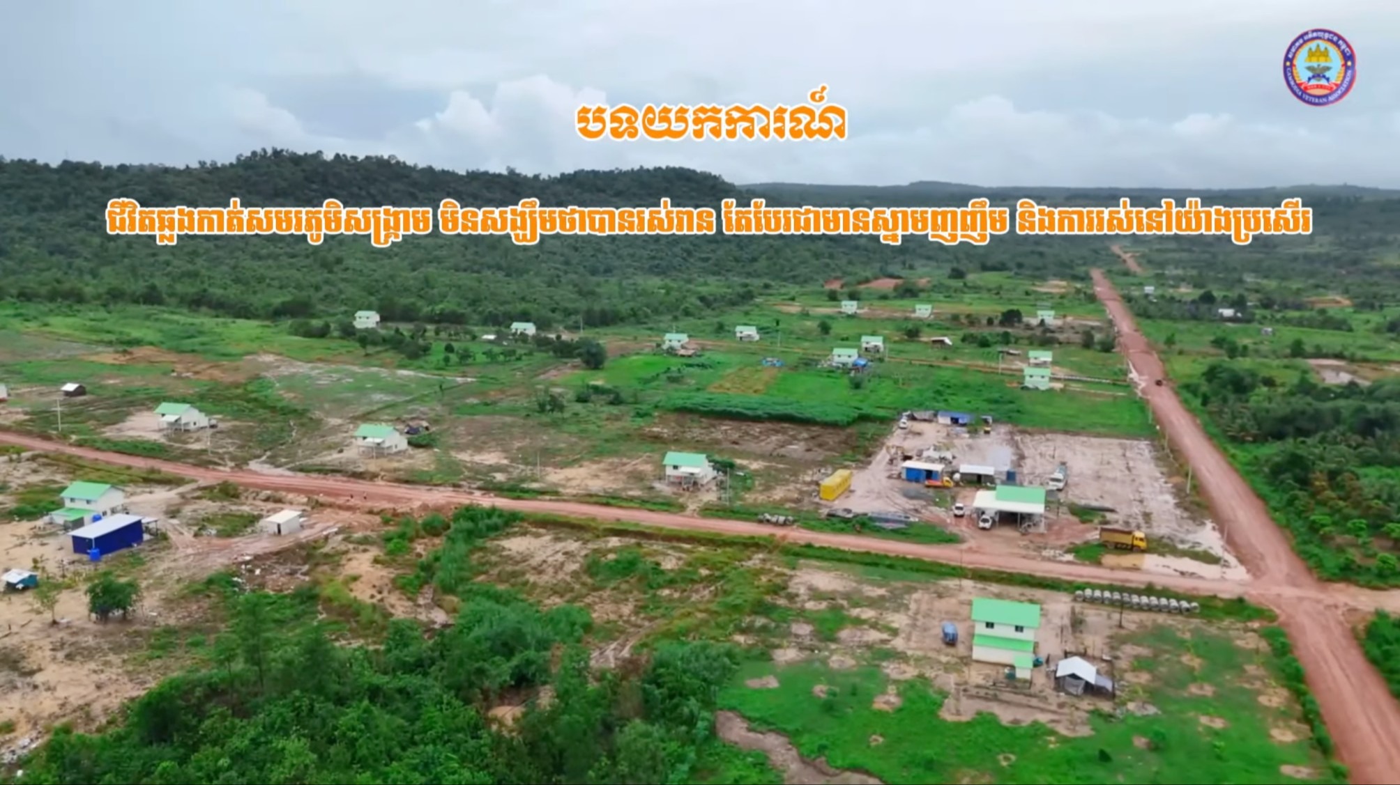 ជីវិតឆ្លងកាត់សមរភូមិសង្គ្រាម មិនសង្ឃឹមថាបានរស់រាន តែបែរជាមានស្នាមញញឹម និងការរស់នៅយ៉ាងប្រសើរ