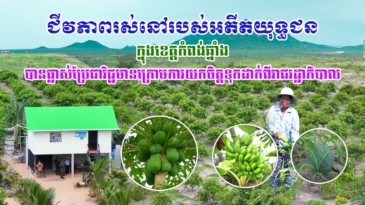 ជីវភាពរស់នៅរបស់អតីតយុទ្ធជនក្នុងខេត្តកំពង់ឆ្នាំងបានផ្លាស់ប្រែជាវិជ្ជមានក្រោមការយកចិត្តទុកដាក់ពីរាជរដ្ឋាភិបាល
