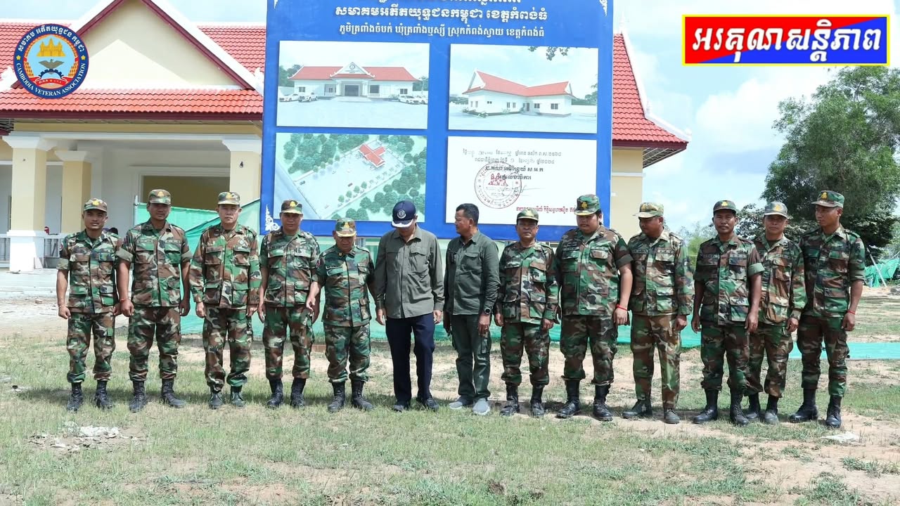 ទីស្នាក់ការ​សមាគមអតីតយុទ្ធជនកម្ពុជា​ ខេត្ត​កំពង់ធំ​ ដំណេីរការ​សាងសង់​បាន​ជាង​ ៨០​ %​ ហើយ​ ។