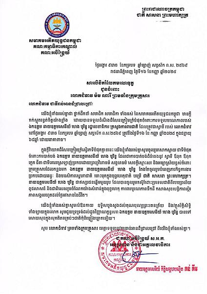 ឯកឧត្តមកិត្តិសង្គហបណ្ឌិត គន់ គីម បានផ្ញើសារលិខិតរំលែកមរណទុក្ខជូនចំពោះលោកជំទាវ ម៉ម ណារី និងក្រុមគ្រួសារ ក្រោយទទួលដំណឹងថា ឯកឧត្តម នាយឧត្តមសេនីយ៍ ហេង បូរិន្ - Image 2