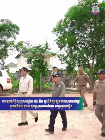  ឯកឧត្តមកិត្តិសង្គហបណ្ឌិត គន់ គីម ចុះពិនិត្យវឌ្ឍនភាពការងារសាងសង់ផ្ទះជូនបងប្អូនអតីតយុទ្ធជននៅក្នុងស្រុករមាសហែក ខេត្តស្វាយរៀង កាលពីពេលថ្មីៗកន្លងទៅនេះ។