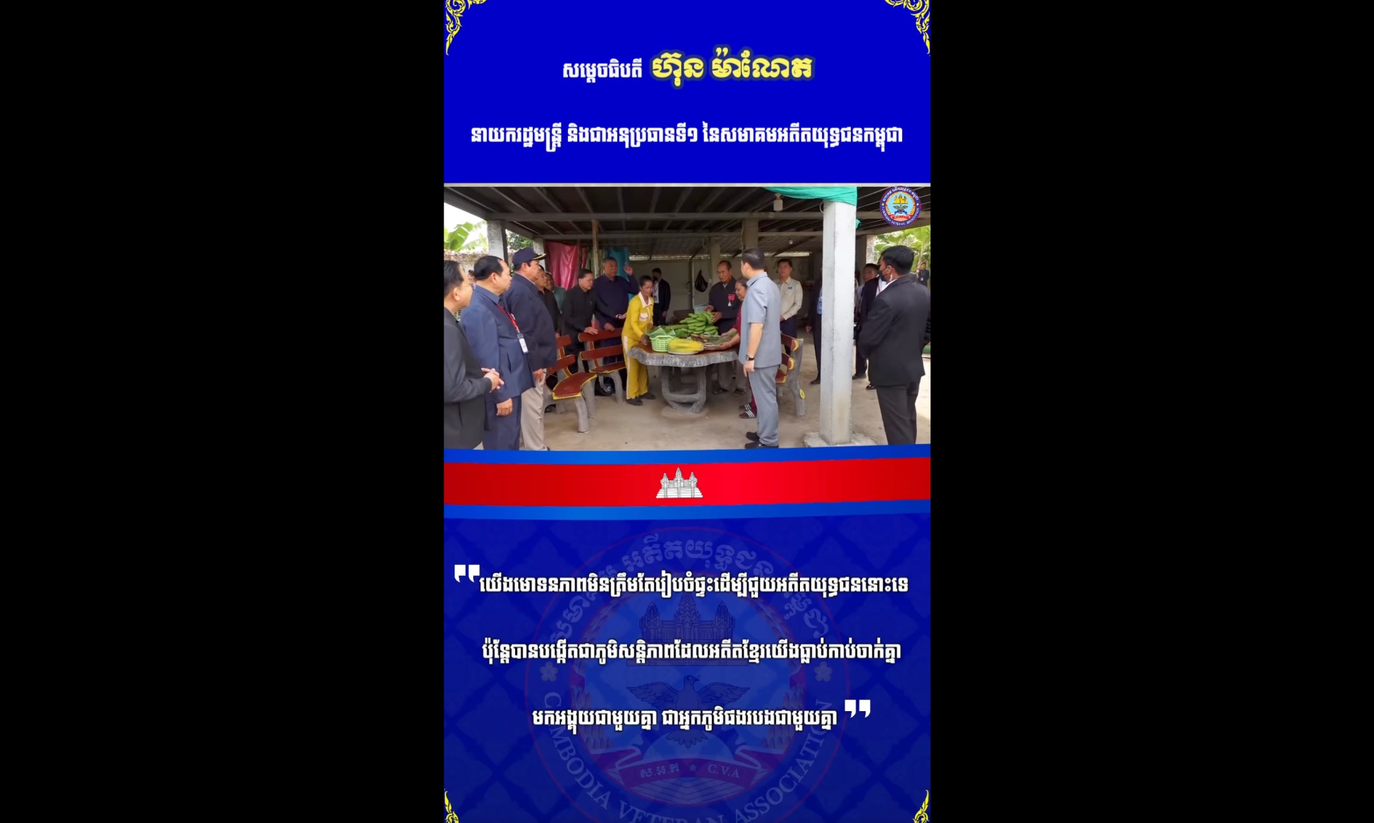  សម្ដេចធិបតី ហ៊ុន ម៉ាណែត៖ «យើងមោទនភាពមិនត្រឹមតែរៀបចំផ្ទះដើម្បីជួយអតីតយុទ្ធជននោះទេ ប៉ុន្តែបានបង្កើតជាភូមិសន្តិភាពដែលអតីតខ្មែរយើងធ្លាប់កាប់ចាក់គ្នាមកអង្គុយជាមួយគ្នា ជាអ្នកភូមិផងរបងជាមួយគ្នា» ។