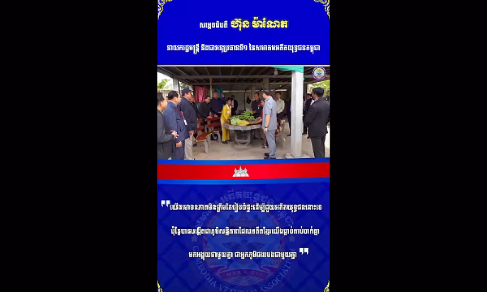  សម្ដេចធិបតី ហ៊ុន ម៉ាណែត៖ «យើងមោទនភាពមិនត្រឹមតែរៀបចំផ្ទះដើម្បីជួយអតីតយុទ្ធជននោះទេ ប៉ុន្តែបានបង្កើតជាភូមិសន្តិភាពដែលអតីតខ្មែរយើងធ្លាប់កាប់ចាក់គ្នាមកអង្គុយជាមួយគ្នា ជាអ្នកភូមិផងរបងជាមួយគ្នា» ។