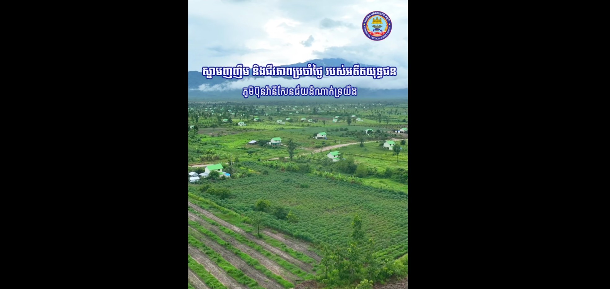  ភូមិឋានសុខដុមរបស់គ្រួសារអតីតយុទ្ធជនក្នុងខេត្តពោធិ៍សាត់