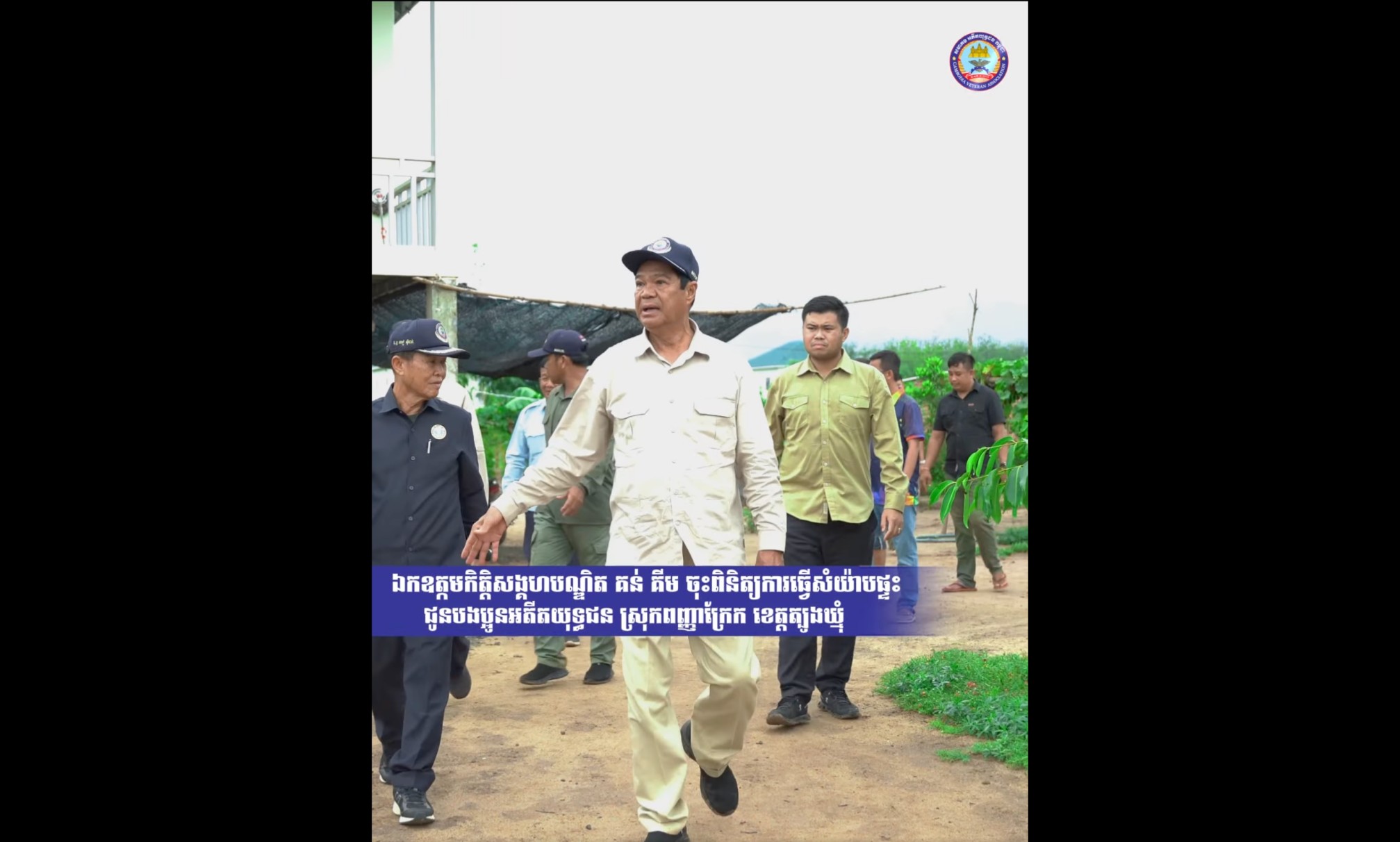  ឯកឧត្តមកិត្តិសង្គហបណ្ឌិត គន់ គីម ចុះពិនិត្យការងារតសំយ៉ាបផ្ទះជូនបងប្អូនអតីតយុទ្ធជនក្នុងស្រុកពញ្ញាក្រែក ខេត្តត្បូងឃ្មុំ