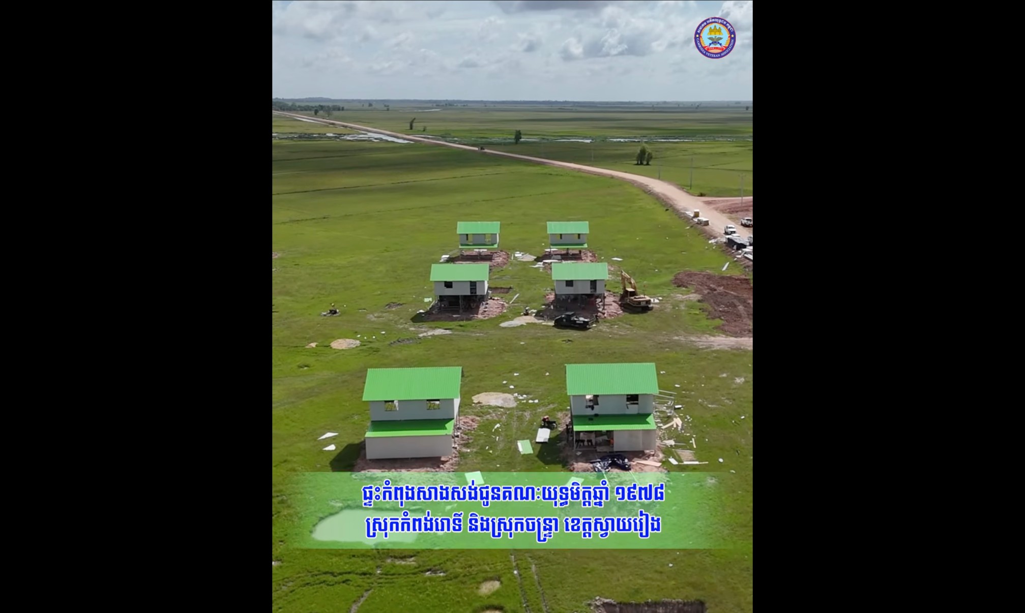  ផ្ទះកំពុងសាងសង់ជូនគណៈយុទ្ធមិត្តឆ្នាំ ១៩៧៨ ស្រុកកំពង់រោទិ៍ និងស្រុកចន្ទ្រា ខេត្តស្វាយរៀង