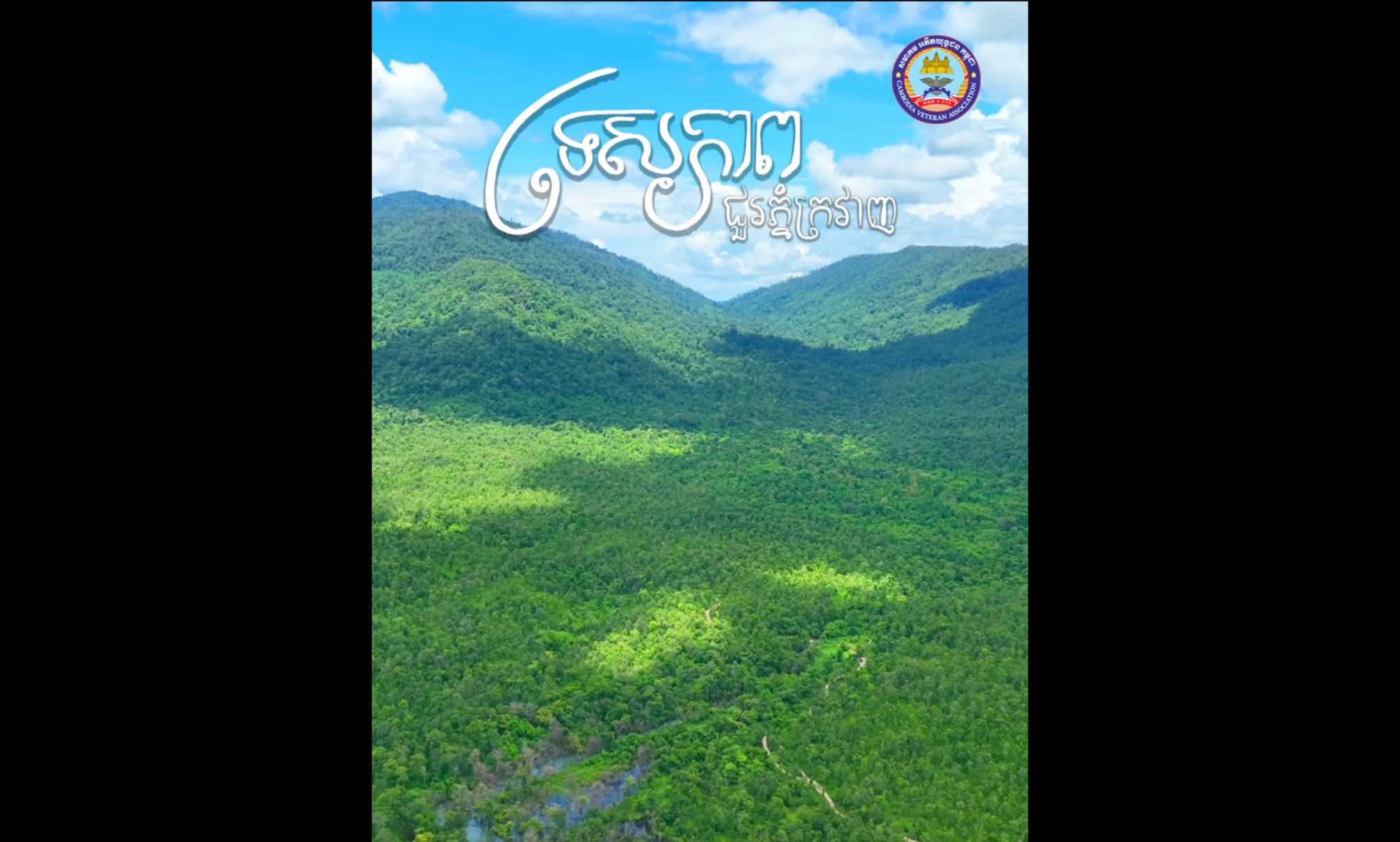 ទេសភាពជួរភ្នំក្រវាញ