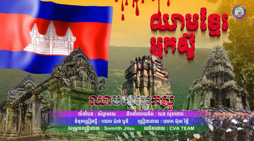 សូមអញ្ជើញរីករាយទស្សនាចម្រៀងមួយបទក្រោមចំណងជើងថា៖ «បទ ឈាមខ្មែរអ្នកស៊ូ»